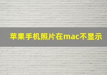 苹果手机照片在mac不显示