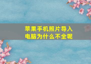 苹果手机照片导入电脑为什么不全呢