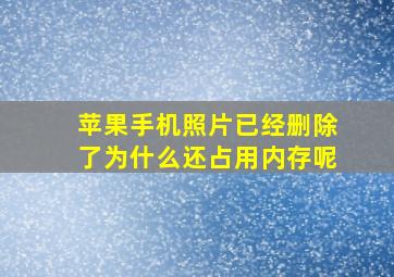 苹果手机照片已经删除了为什么还占用内存呢