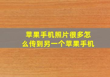 苹果手机照片很多怎么传到另一个苹果手机