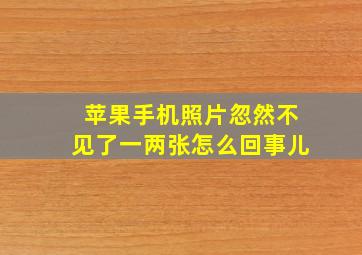 苹果手机照片忽然不见了一两张怎么回事儿