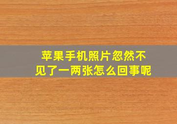 苹果手机照片忽然不见了一两张怎么回事呢