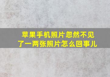 苹果手机照片忽然不见了一两张照片怎么回事儿