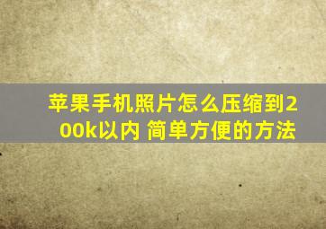 苹果手机照片怎么压缩到200k以内 简单方便的方法