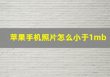 苹果手机照片怎么小于1mb