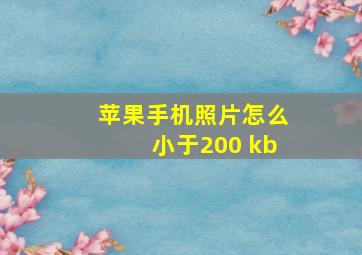 苹果手机照片怎么小于200 kb