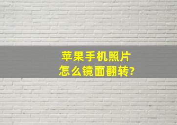 苹果手机照片怎么镜面翻转?