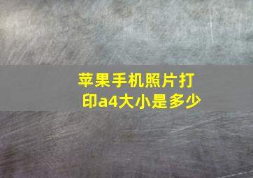 苹果手机照片打印a4大小是多少