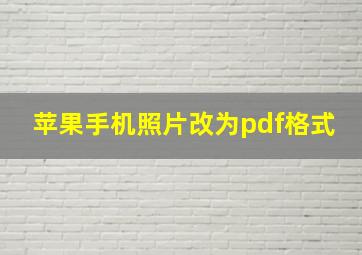 苹果手机照片改为pdf格式