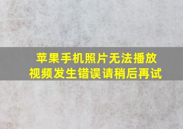 苹果手机照片无法播放视频发生错误请稍后再试