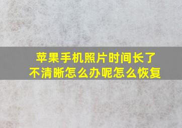 苹果手机照片时间长了不清晰怎么办呢怎么恢复