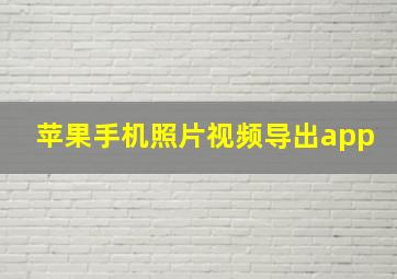 苹果手机照片视频导出app