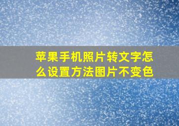 苹果手机照片转文字怎么设置方法图片不变色