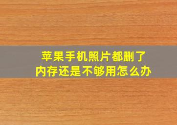 苹果手机照片都删了内存还是不够用怎么办