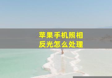 苹果手机照相反光怎么处理