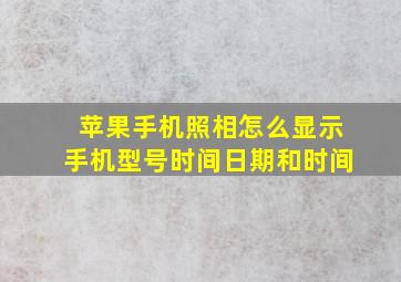 苹果手机照相怎么显示手机型号时间日期和时间