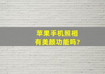 苹果手机照相有美颜功能吗?