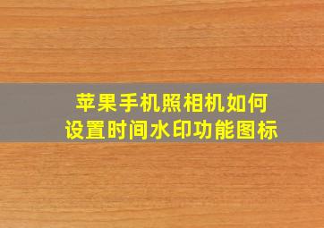 苹果手机照相机如何设置时间水印功能图标