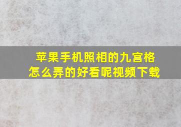 苹果手机照相的九宫格怎么弄的好看呢视频下载