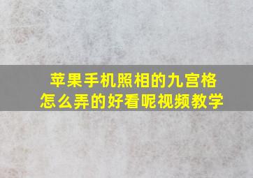 苹果手机照相的九宫格怎么弄的好看呢视频教学