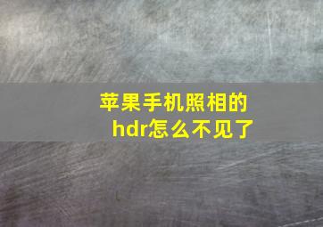 苹果手机照相的hdr怎么不见了