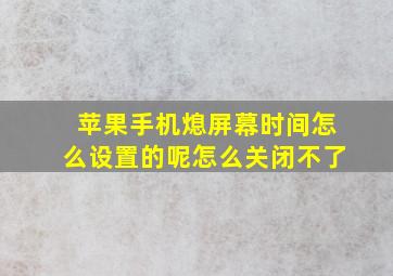 苹果手机熄屏幕时间怎么设置的呢怎么关闭不了