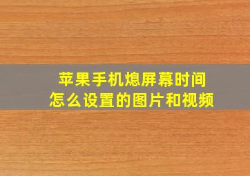 苹果手机熄屏幕时间怎么设置的图片和视频