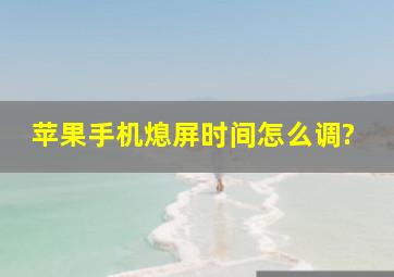 苹果手机熄屏时间怎么调?