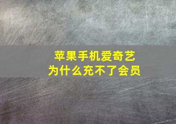 苹果手机爱奇艺为什么充不了会员