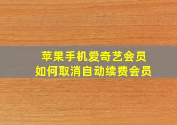 苹果手机爱奇艺会员如何取消自动续费会员