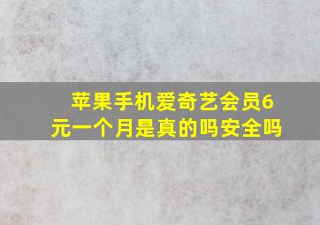 苹果手机爱奇艺会员6元一个月是真的吗安全吗