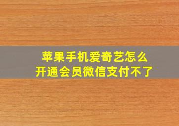 苹果手机爱奇艺怎么开通会员微信支付不了