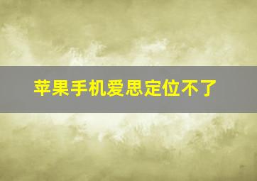 苹果手机爱思定位不了