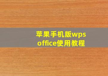 苹果手机版wps office使用教程