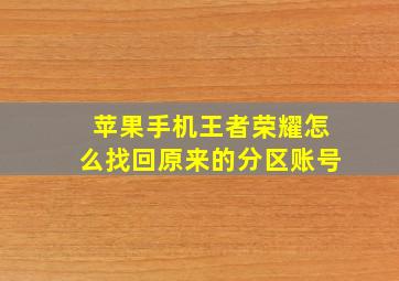 苹果手机王者荣耀怎么找回原来的分区账号