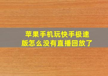 苹果手机玩快手极速版怎么没有直播回放了