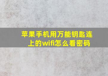 苹果手机用万能钥匙连上的wifi怎么看密码