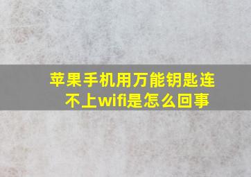 苹果手机用万能钥匙连不上wifi是怎么回事