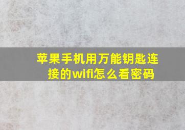 苹果手机用万能钥匙连接的wifi怎么看密码