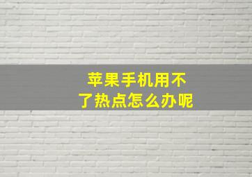 苹果手机用不了热点怎么办呢