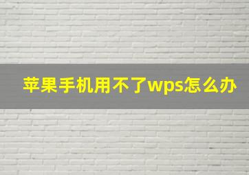 苹果手机用不了wps怎么办