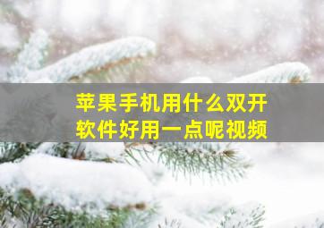 苹果手机用什么双开软件好用一点呢视频