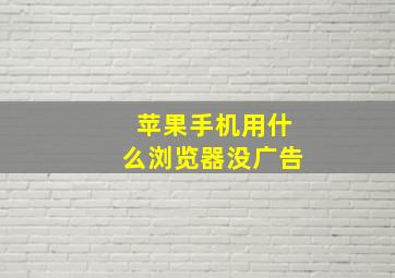 苹果手机用什么浏览器没广告