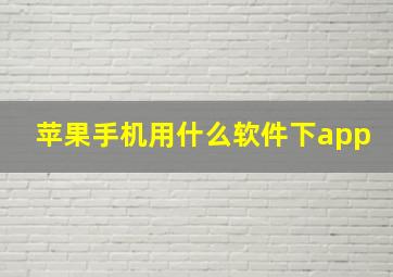 苹果手机用什么软件下app