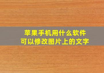 苹果手机用什么软件可以修改图片上的文字