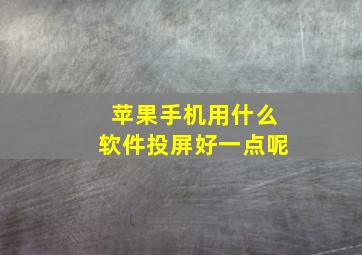 苹果手机用什么软件投屏好一点呢