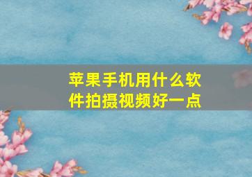 苹果手机用什么软件拍摄视频好一点