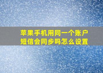 苹果手机用同一个账户短信会同步吗怎么设置