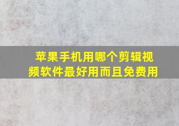 苹果手机用哪个剪辑视频软件最好用而且免费用