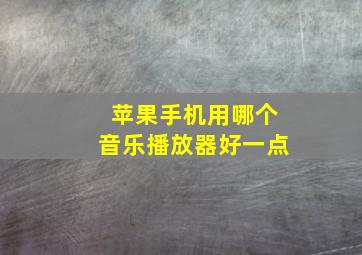 苹果手机用哪个音乐播放器好一点